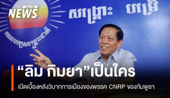 "ลิม กิมยา" แห่งพรรค CNRP ของกัมพูชา