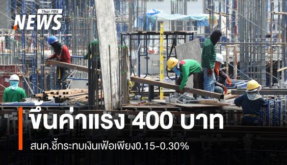  ขึ้นค่าแรง 400 บาท สนค.ชี้กระทบเงินเฟ้อเพียง0.15-0.30%