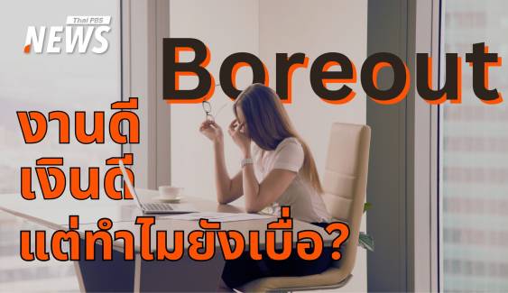 ภัยเงียบออฟฟิศ "Boreout" ความเบื่อหน่ายคุกคามสุขภาพจิตคน