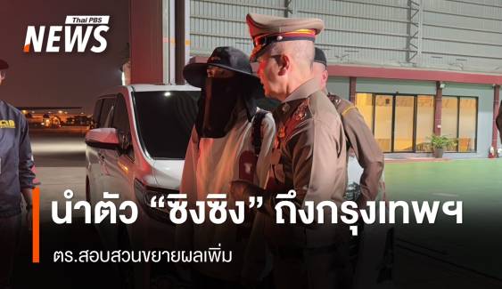 ตร.นำตัว "ซิงซิง" นักแสดงชาวจีน ถึงกรุงเทพฯ สอบขยายผลต่อทันที