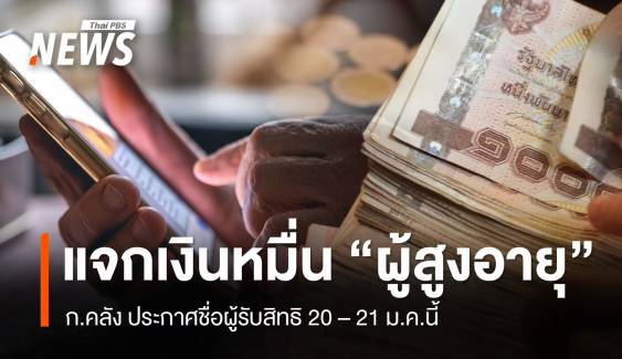 ไทม์ไลน์แจกเงิน 10,000 "ผู้สูงอายุ" ประกาศชื่อผู้รับสิทธิ 20-21 ม.ค.นี้ 