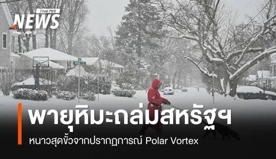 พายุหิมะถล่มสหรัฐฯ หนาวสุดขั้วจากปรากฏการณ์ Polar Vortex