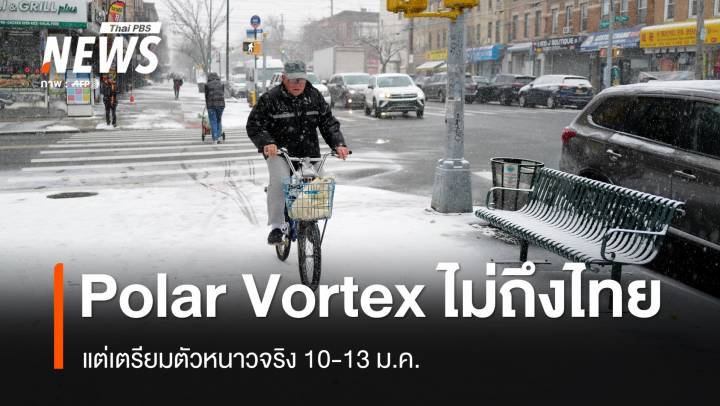 Polar Vortex ไม่ถึงไทย แต่เตรียมตัวหนาวจริง 10-13 ม.ค.