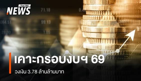 ครม.เคาะกรอบงบ 69 วงเงิน 3.78 ล้านล้าน นายกฯ กำชับใช้คุ้มค่า