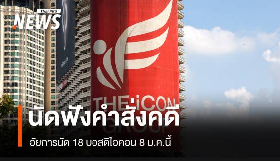 18 ผู้ต้องหาคดีดิไอคอน อัยการสูงสุดนัดฟังคำสั่ง 8 ม.ค.นี้ 