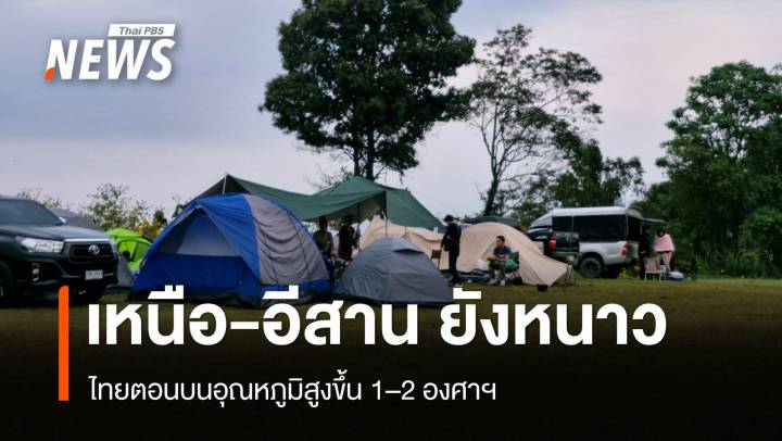 สภาพอากาศวันนี้ ไทยตอนบนอุณหภูมิสูงขึ้น 1–2 องศาฯ เหนือ อีสาน ยังหนาว