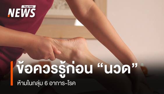 กรมแพทย์แผนไทยฯ แนะข้อควรรู้ก่อน "นวด" ห้ามใน 6 อาการ-โรค