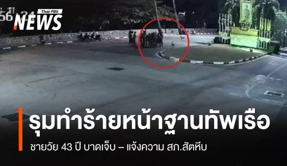 ชายแต่งกายคล้ายทหารเรือกว่า 10 คน ทำร้ายชาวบ้าน จ.ชลบุรี 