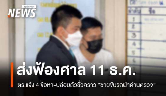 ตร.แจ้ง 4 ข้อหา "ชายขับรถยนต์ฝ่าด่าน" นัดส่งฟ้องศาล 11 ธ.ค.