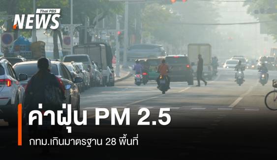 ฝุ่น PM 2.5 กทม.เกินค่ามาตรฐาน 28 พื้นที่ เริ่มมีผลกระทบสุขภาพ