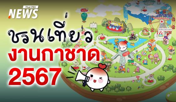 เริ่มแล้ว "งานกาชาด 2567" สวนลุมพินี 11-22 ธ.ค. กับหลากหลายกิจกรรมน่าสนใจ