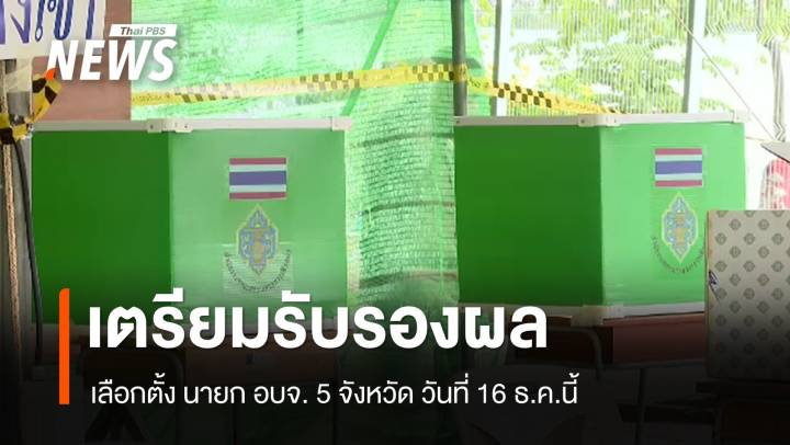 กกต.รับรองผลเลือกตั้ง นายก อบจ. 5 จังหวัด 16 ธ.ค.นี้ 