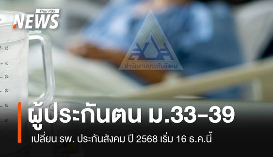 เช็ก 4 ช่องทาง "ผู้ประกันตน" ม.33-39 เปลี่ยน รพ.ปี 68 เริ่ม 16 ธ.ค.นี้