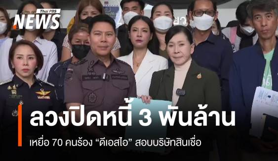 ยื่น "ดีเอสไอ" สอบบริษัทสินเชื่อหลอกรวมหนี้สูญ 3 พันล้าน