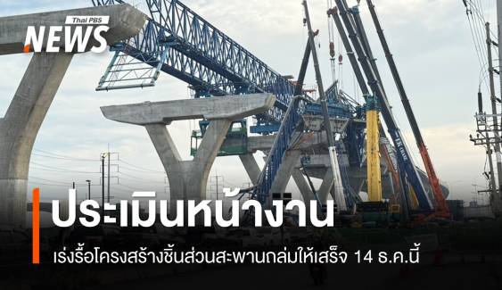 เร่งรื้อโครงสร้างชิ้นส่วนสะพานถล่ม ถ.พระราม 2 ให้เสร็จ 14 ธ.ค.นี้