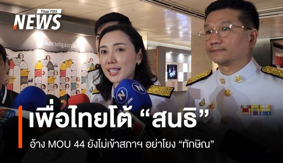 เพื่อไทยโต้ "สนธิ" อ้าง MOU 44 ยังไม่เข้าสภาฯ อย่าโยง "ทักษิณ"