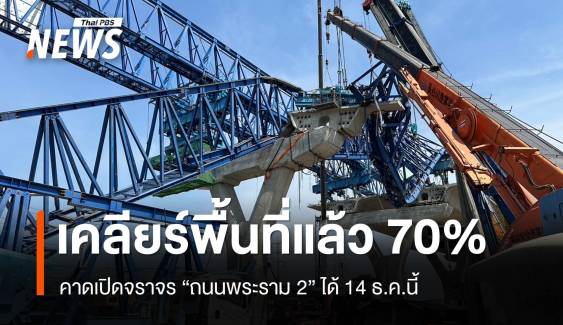 เคลียร์พื้นที่คานถล่มพระราม 2 แล้ว 70% คาดเปิดจราจร 14 ธ.ค.