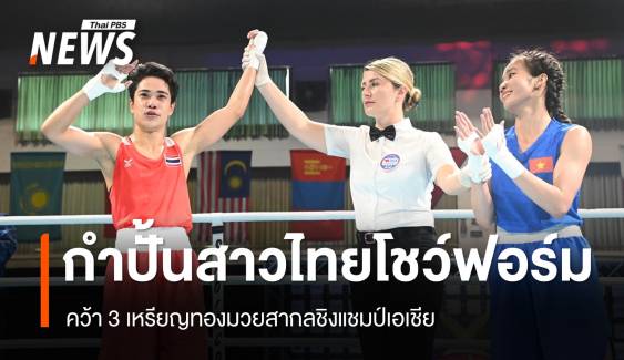 "จุฑามาศ-ณัฐนิชา-ปุญณวีร์" คว้าเหรียญทองมวยสากลชิงแชมป์เอเชีย