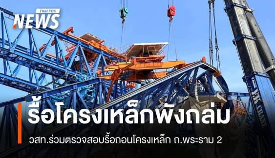 รื้อถอนโครงเหล็ก Truss ถนนพระราม 2 - วสท.ร่วมตรวจสอบ