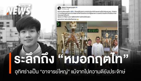 ระลึกถึง "หมอกฤตไท" เจ้าของเพจ "สู้ดิวะ" อุทิศร่างเป็นอาจารย์ใหญ่