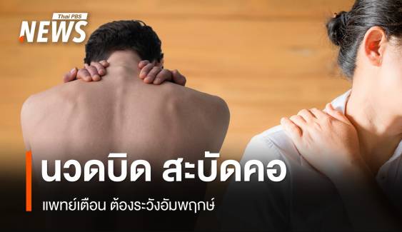 แพทย์เตือน "นวดบิด-สะบัดคอ" ต้องระวัง "อัมพฤกษ์"