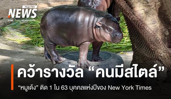 "หมูเด้ง" คว้า 1 ใน 63 บุคคลมีสไตล์แห่งปีของ New York Times