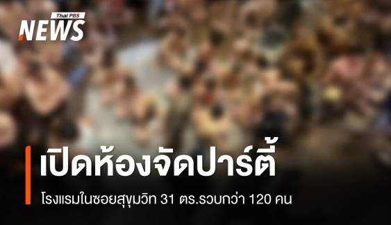 รวบชาย-หญิงกว่า 120 คน เปิดห้องโรงแรม จัดปาร์ตี้ยาเสพติด