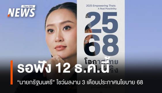 รอฟัง "แพทองธาร" แถลงผลงาน 90 วันประกาศนโยบายปี'68 