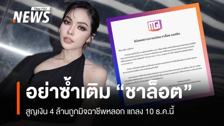 วอนอย่าซ้ำเติม "ชาล็อต ออสติน" สูญเงิน 4 ล้านแถลง 10 ธ.ค.