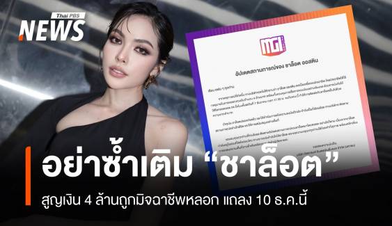 วอนอย่าซ้ำเติม "ชาล็อต ออสติน" สูญเงิน 4 ล้านแถลง 10 ธ.ค.