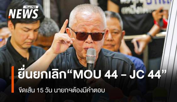 "สนธิ" ​ยื่น​ "นายกฯ" ยกเลิก​ "MOU​ 44​  - ​ JC 44" 