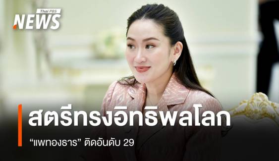 เปิด 10 สตรีทรงอิทธิพลโลก "แพทองธาร" อันดับ 29 รั้งที่ 3 เอเชีย