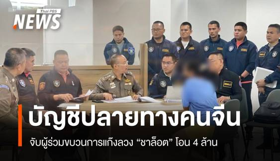 จับผู้ร่วมขบวนการแก๊งลวง "ชาล็อต" 4 ล. พบบัญชีปลายทางคนจีน