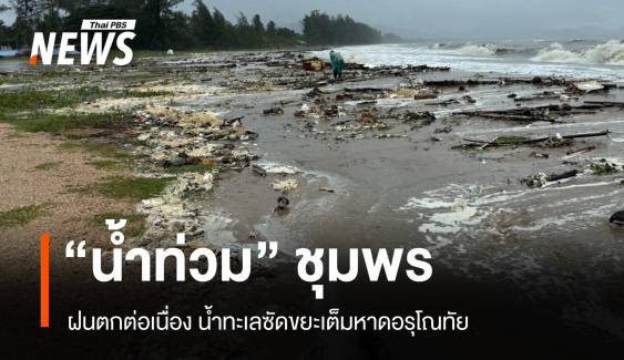 “น้ำท่วม” ชุมพร ซัดขยะเต็มหาดอรุโณทัย