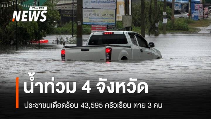 ปภ.เผยน้ำท่วม 4 จังหวัดใต้ กระทบ 43,595 ครัวเรือน ตาย 3 คน 