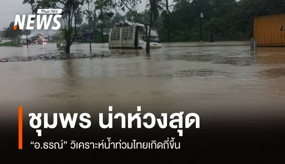 น้ำท่วมไทยเกิดถี่ขึ้น "อ.ธรณ์" ชี้ "ชุมพร" พื้นที่บอบบางน่าห่วงสุด