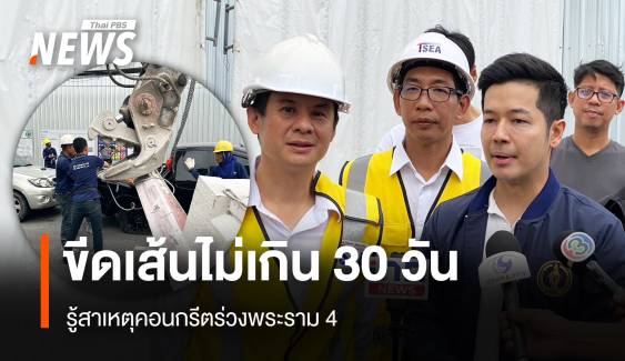 ขีดเส้นไม่เกิน 30 วัน รู้สาเหตุคอนกรีตร่วงพระราม 4