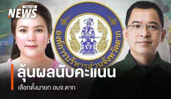 ลุ้นผลเลือกตั้งนายก อบจ.ตาก "อัจฉรา" คะแนนนำ "อนุรักษ์"