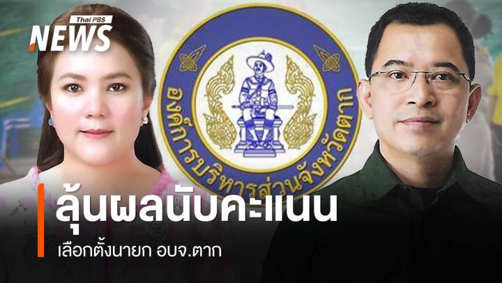 ลุ้นผลเลือกตั้งนายก อบจ.ตาก "อัจฉรา" คะแนนนำ "อนุรักษ์"