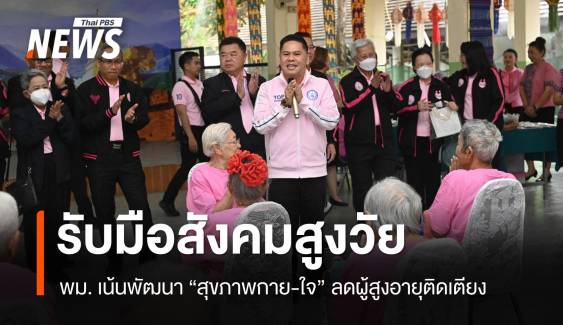 พม.เดินหน้ารับมือ “สังคมสูงวัย” เน้นสุขภาพกาย-ใจ แข็งแรง ลดติดเตียง