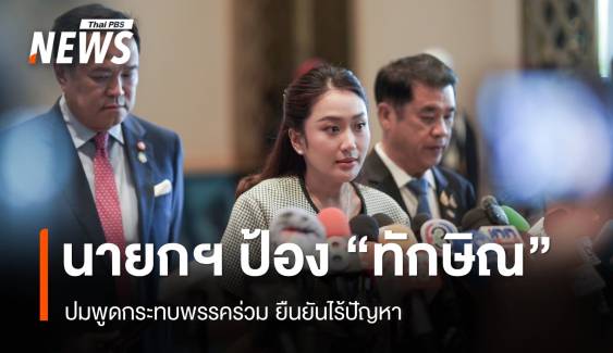 นายกฯ ป้อง "ทักษิณ" ปมพูดกระทบพรรคร่วม​ ห่วง 4 จว.ใต้น้ำท่วม