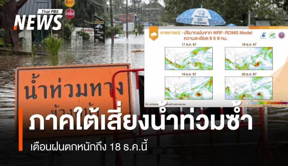 ภาคใต้เสี่ยง "น้ำท่วม" อีกระลอก เตือนฝนตกหนักถึง 18 ธ.ค.