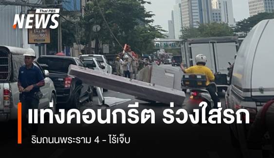 แท่งคอนกรีต ร่วงใส่รถ 3 คัน ริมถนนพระราม 4 - ไร้เจ็บ 