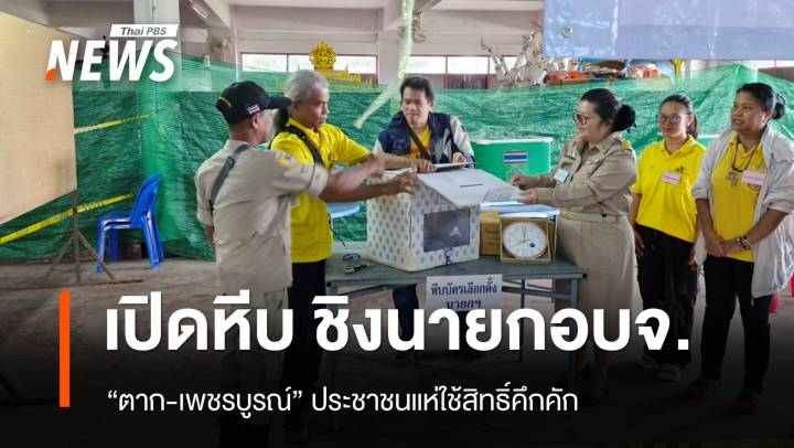 เปิดหีบแล้ว เลือก “นายกอบจ.” ตาก-เพชรบูรณ์ ประชาชนใช้สิทธิ์คึกคัก