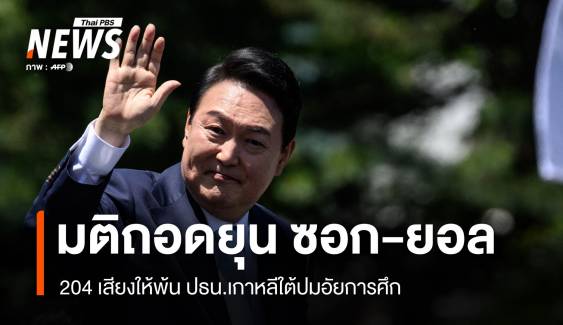 มติรัฐสภา ถอดถอน "ยุน ซอกยอล" ออกจากตำแหน่ง ปธน.เกาหลีใต้ 