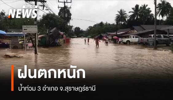 ฝนตก-น้ำป่าไหลหลาก ท่วมแล้ว 3 อำเภอ จ.สุราษฎร์ธานี 