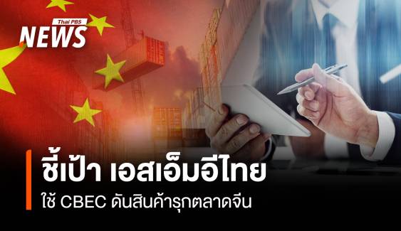 ชี้เป้า SMEไทย ใช้ CBEC ดันสินค้ารุกตลาดจีน