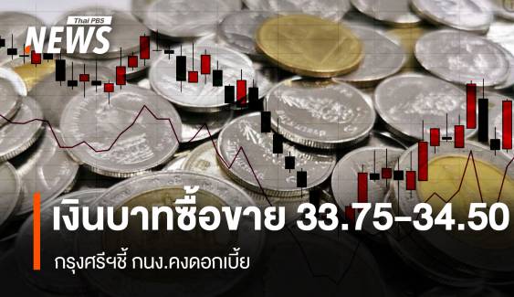 เงินบาทซื้อขาย 33.75-34.50 กรุงศรีฯชี้กนง.คงดอกเบี้ย