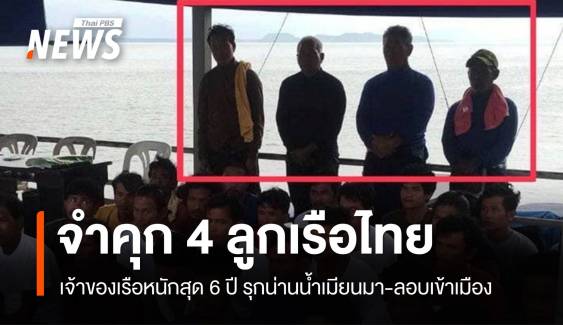 ด่วน! ตัดสิน 4 ลูกเรือประมงโทษหนักคุก 4-6 ปีรุกน่านน้ำเมียนมา