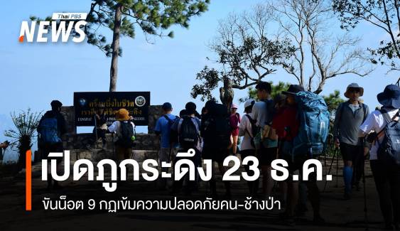 เปิดภูกระดึง 23 ธ.ค.นี้ ขันน็อตคุมเที่ยวตีรัศมีป้องกันช้าง 2 กม. 